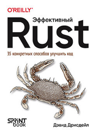 [Дэвид Дрисдейл] [Питер] Эффективный Rust. 35 конкретных способов улучшить код (2025)