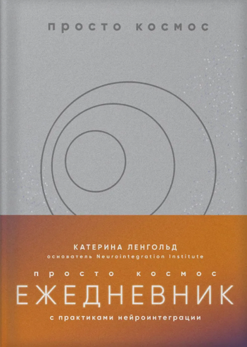 [Катерина Ленгольд] Просто космос. Ежедневник с практиками нейроинтеграции (2024)