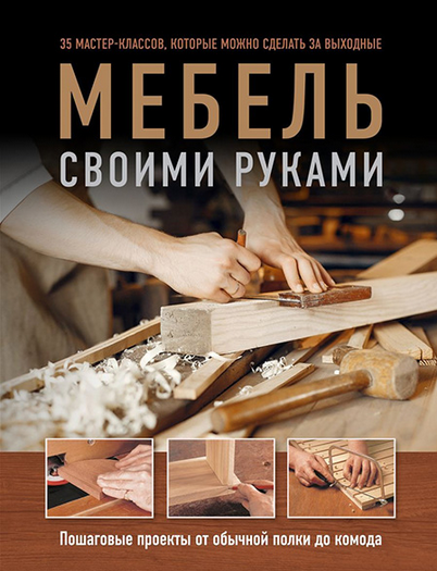 [Филип Гарднер, Энди Стэндинг] Мебель своими руками. 35 МК, которые можно сделать за выходные (2024)