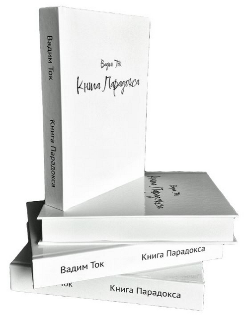 [Вадим Черашев] Книга Парадокса (2024)