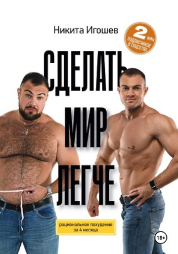 [Никита Игошев] Сделать мир легче. Рациональное похудение за 4 месяца (2025)