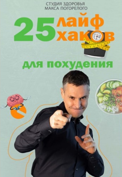 [Макс Погорелый] 25 лайфхаков для похудения (2025)