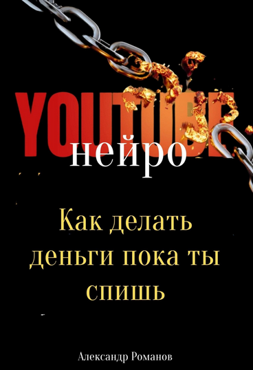 [Александр Романов] Нейро YouTube. Как делать деньги, пока ты спишь (2025)