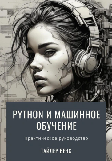[Тайлер Венс] Python и машинное обучение (2025)