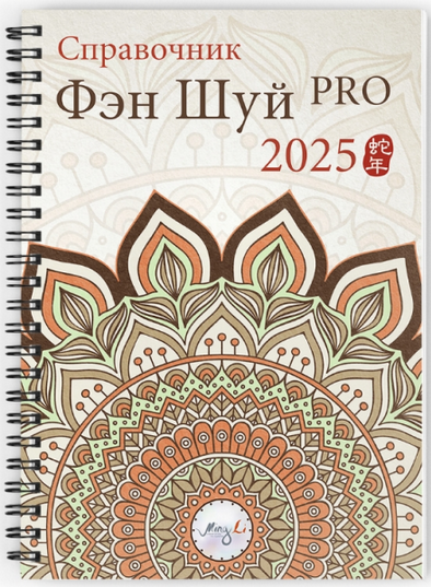 [Наталия Цыганова] Справочник Фэн Шуй Pro 2025 (2024)