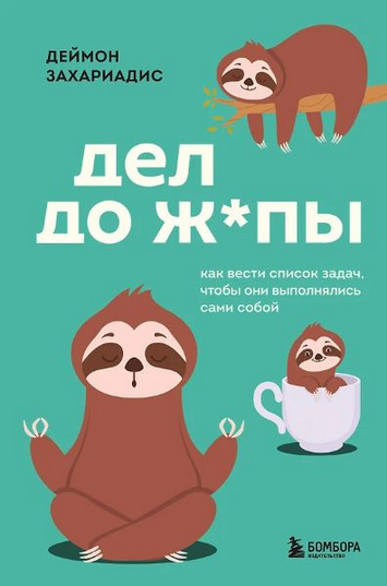 [Деймон Захариадис] Дел до ж*пы. Как вести список задач, чтобы они выполнялись сами собой (2025)