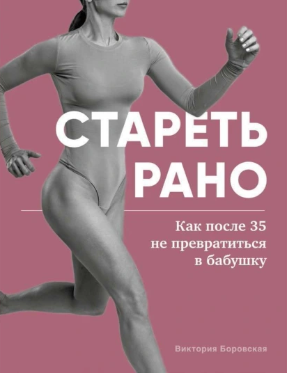 [Виктория Боровская] Стареть рано. Как после 35 не превратиться в бабушку (2024)