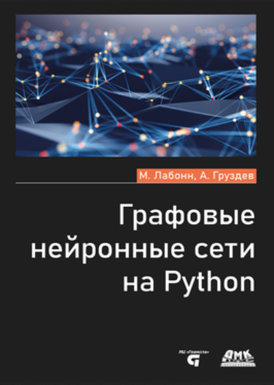 [Артем Груздев, М. Лабонн] [ДМК] Графовые нейронные сети на Python (2024)