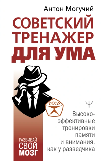 [Антон Могучий] Высокоэффективные тренировки памяти и внимания, как у разведчика (2024)