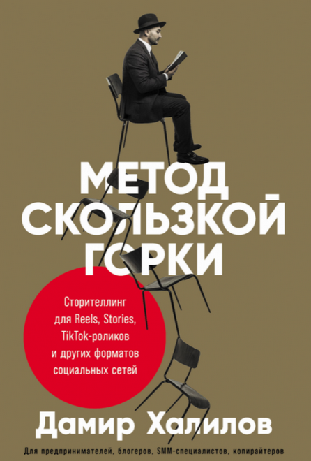 [Дамир Халилов] Метод скользкой горки (2022)