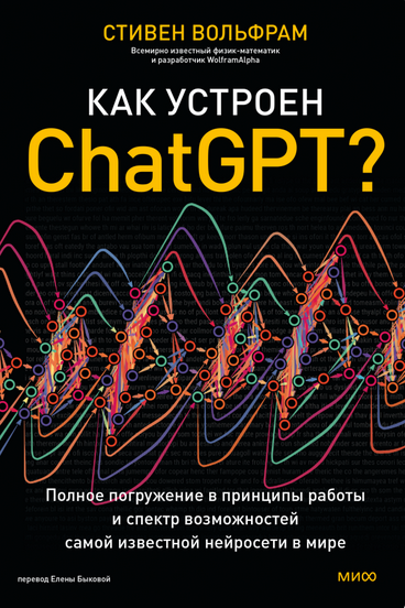 [Стивен Вольфрам] [МИФ] Как устроен ChatGPT? Полное погружение в принципы работы (2024)