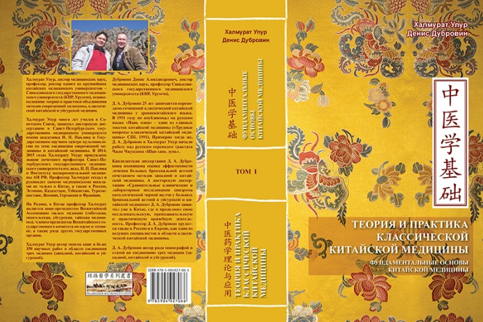[Д.А. Дубровин, Упур Халмурад] Теория и практика классической китайской медицины. Том 1 (2024)
