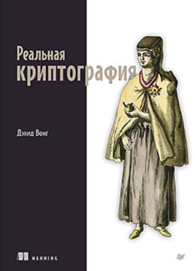 [Дэвид Вонг] [Питер] Реальная криптография (2024)