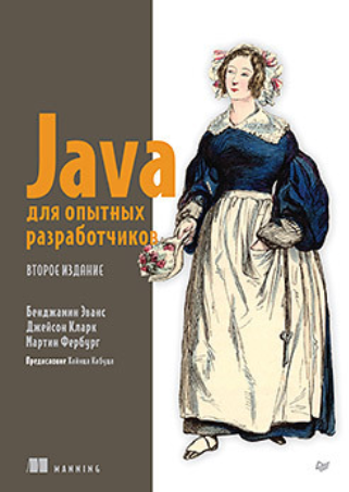 [Бенджамин Эванс, Джейсон Кларк, Мартин Фербург] Java для опытных разработчиков. 2-е издание (2024)