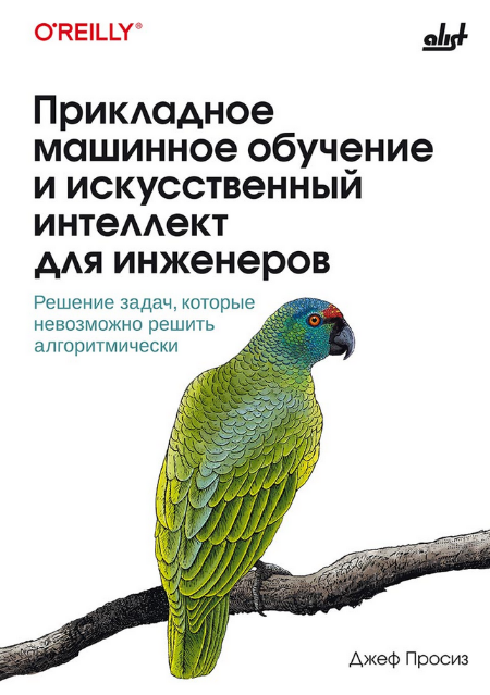 [Джеф Просиз] Прикладное машинное обучение и искусственный интеллект для инженеров (2024)