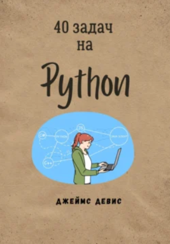 [Джеймс Девис] 40 задач на Python (2024)
