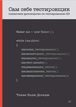 [Чхави Радж Досадж] [Питер] Сам себе тестировщик. Пошаговое руководство по тестированию ПО (2024)