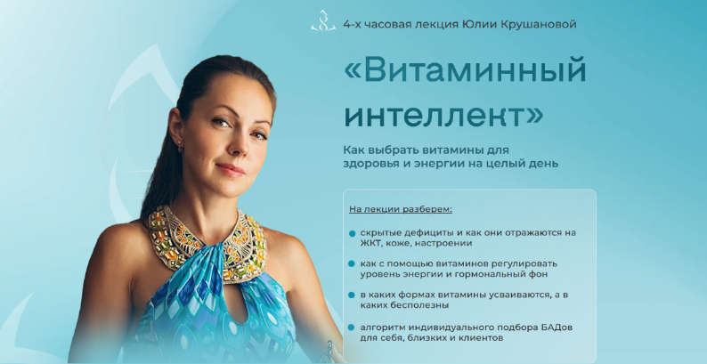 [Юлия Крушанова] Как выбрать витамины для здоровья и энергии на целый день (2025)