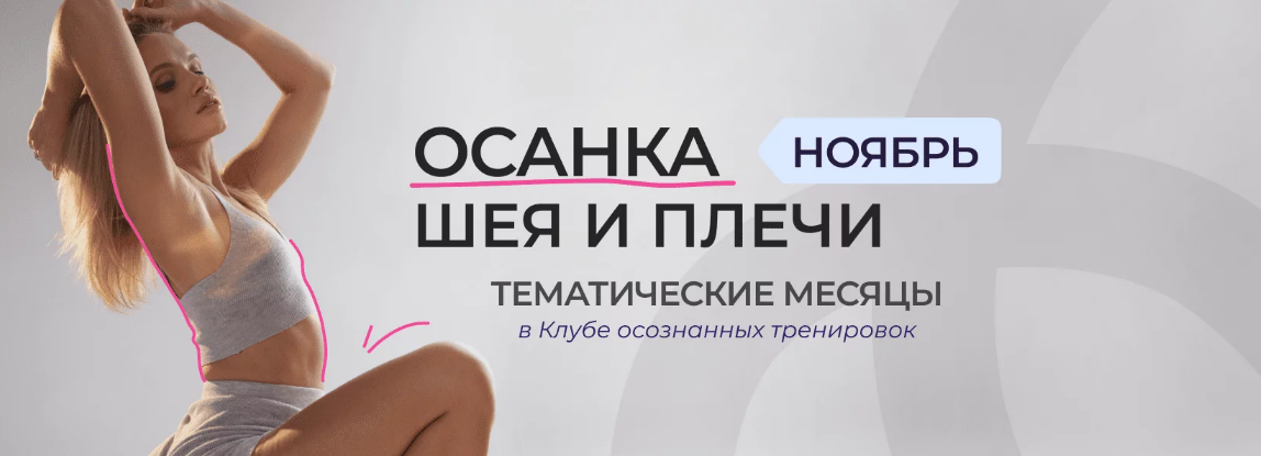 [Анастасия Лунегова] Клуб осознанных тренировок. Ноябрь (2023)