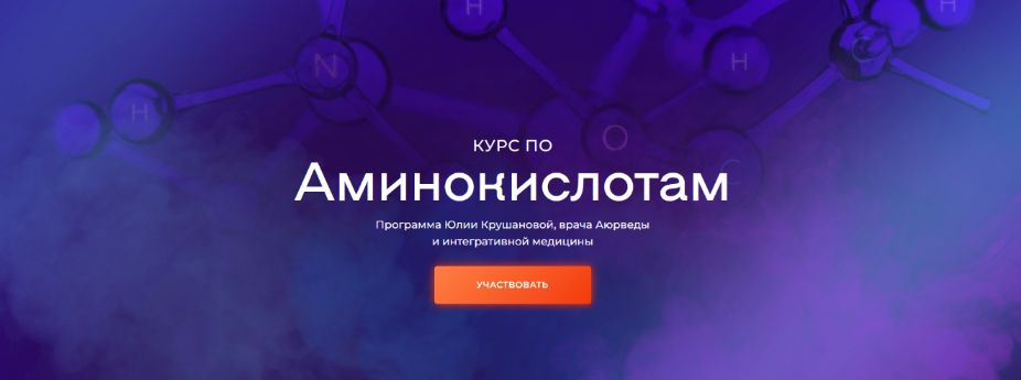 [Юлия Крушанова] Курс по аминокислотам (2024)