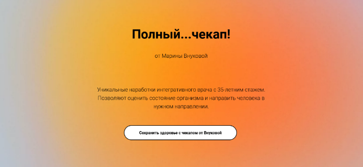 [Марина Внукова] Полный…чекап! (2023)