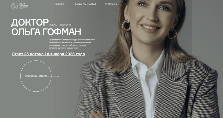 [Ольга Гофман] Мама врач. Поток 23. Тариф Я сам (2025)