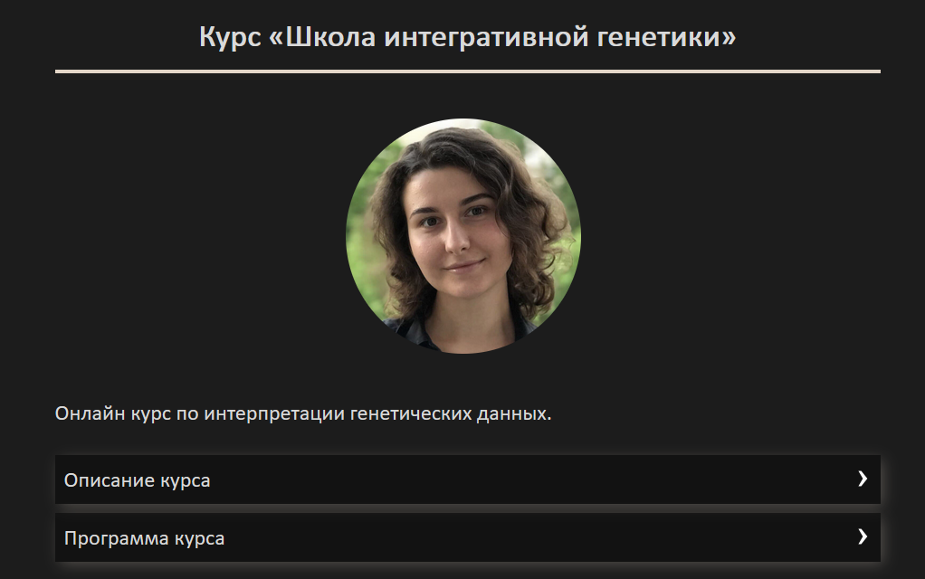 [Карина Ким] Школа интегративной генетики (2023)