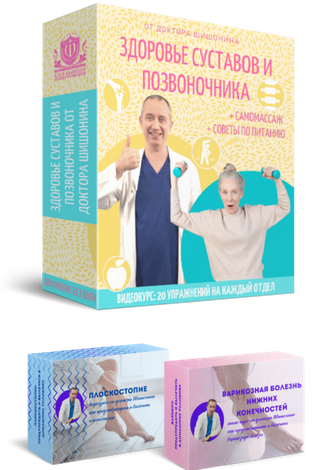[Доктор Шишонин] Здоровье суставов и позвоночника (2024)