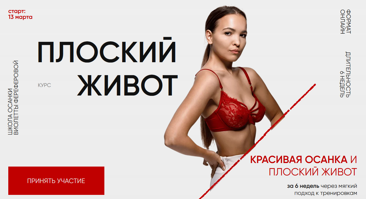 [Виолетта Фереферова] Плоский живот. Версия 4.0. Тариф За руку с куратором (2024)