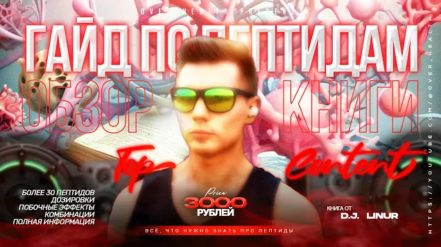 [Over Health] Гайд по Anti-Age пептидам (2024)
