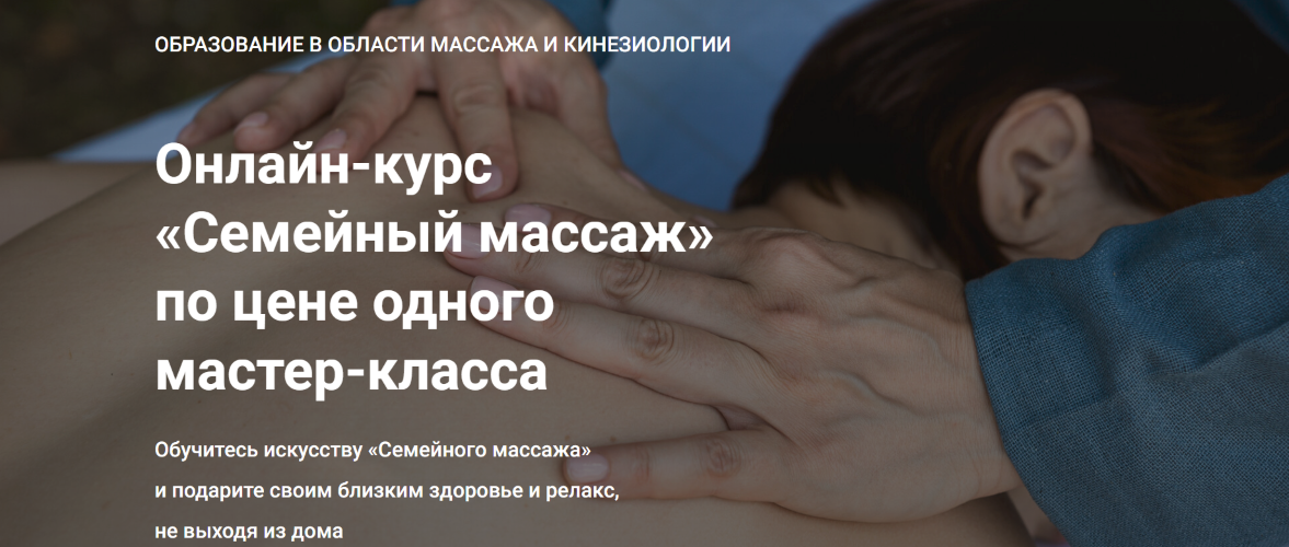 [Школа векторного массажа и соматики] Станислав Черноног ― Семейный массаж (2024)