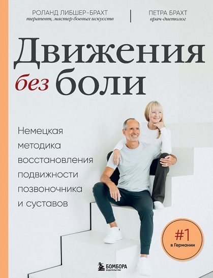 [Брахт Петра, Роланд Либшер-Брахт] Восстановления подвижности позвоночника и суставов (2024)