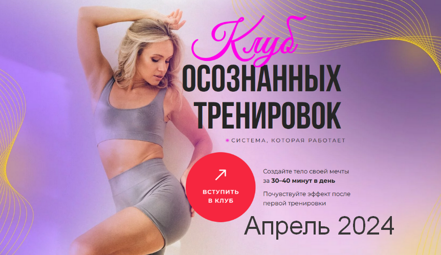 [Анастасия Лунегова] Клуб осознанных тренировок. Апрель (2024)
