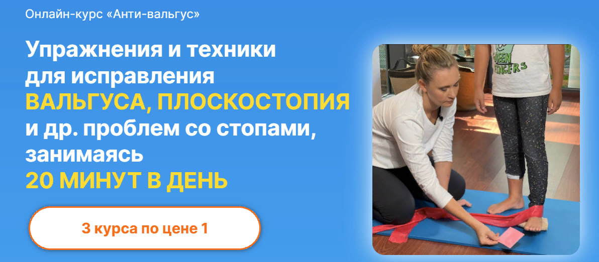 [Биомеханика. Дети] Юлия Блюм ― Анти-вальгус 3.0. Ровная спина 2.0. Массаж для стоп и осанки (2023)