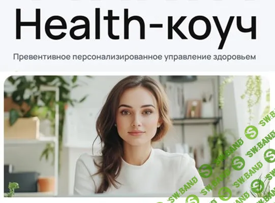 [УОМ] Health-коуч. Модуль 11 (январь-февраль) (2025)