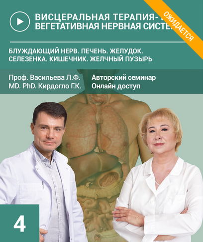 [Людмила Васильева, Глеб Кирдогло] Биодинамика блуждающего нерва (2024)