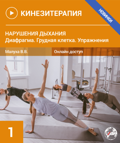 [Валерия Малуха] Нарушения Дыхания. Диафрагма. Грудная клетка. Упражнения. Кинезитерапия-1 (2023)