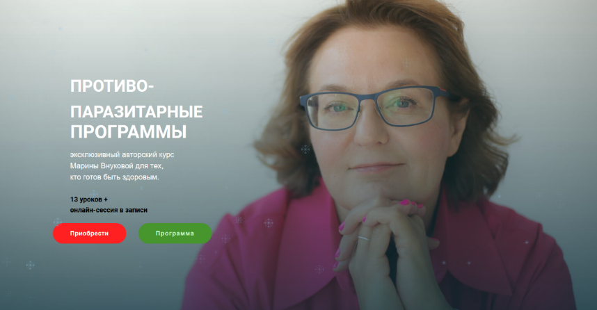 [Марина Внукова] Противопаразитарные программы (2024)