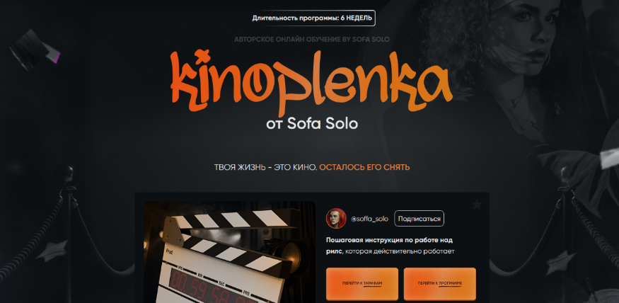 [Софья Солощенко] [Soffa_solo] Kinoplenka. Тариф Базовый (2024)