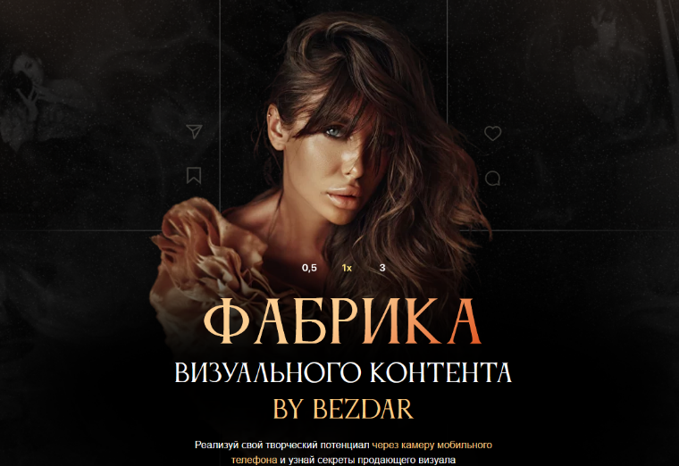 [Юлия Бездарь] Фабрика визуального контента. Тариф С Куратором (2023)