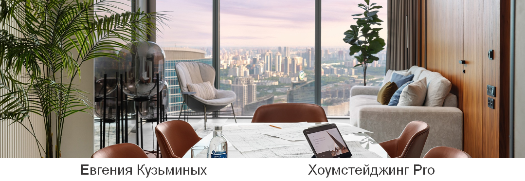 [Евгения Кузьминых] [HSprofi] Хоумстейджинг Pro. Тариф Профи (2023)