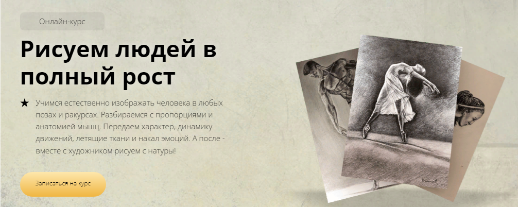 [Егор Матита] Рисуем людей в полный рост (2022)