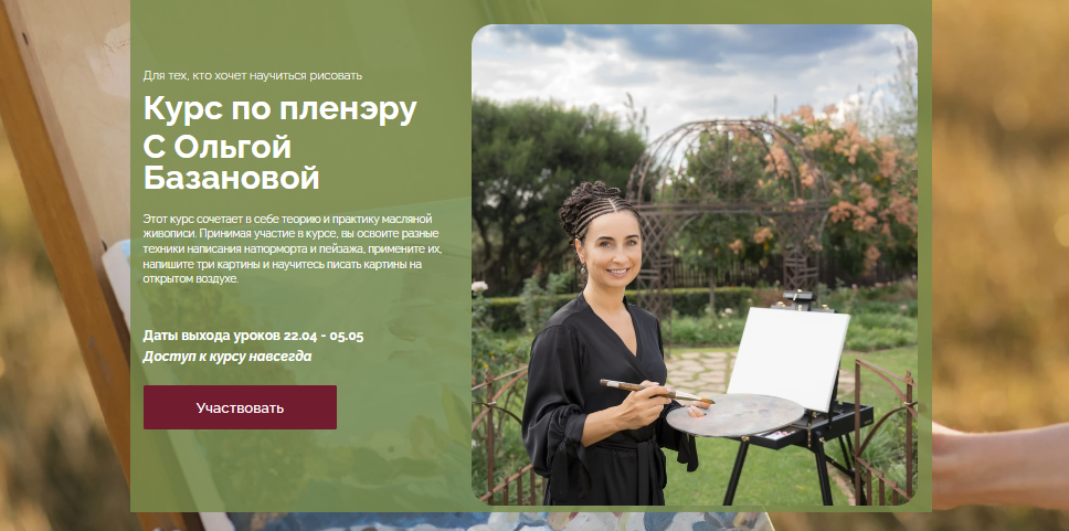 [Ольга Базанова] Курс по пленэру (2024)
