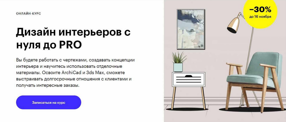 [Мария Боровская, Илья Мюге, Айя Лисова и др.] [Skillbox] Дизайн интерьеров с нуля до PRO (2 блока)