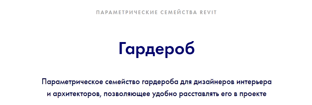 [INT Lines] Иван Зылёв - Гардероб v. 1. Параметрические семейства revit (2022)