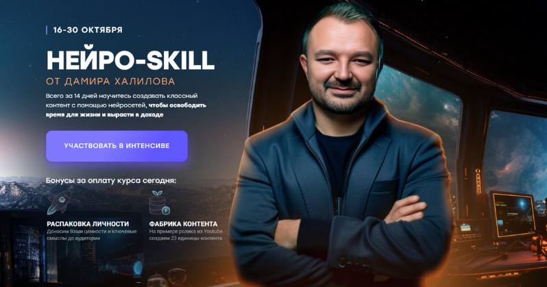 [Дамир Халилов] Нейро-Skill (2023)