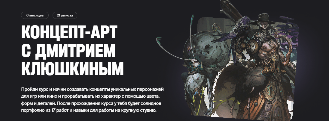 [XYZ School] Концепт-арт с Дмитрием Клюшкиным (2023)