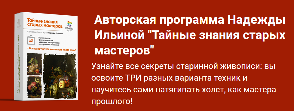[Надежда Ильина] [Живопись маслом] Тайные знания старых мастеров 3. Пакет №1. Все сам (2023)
