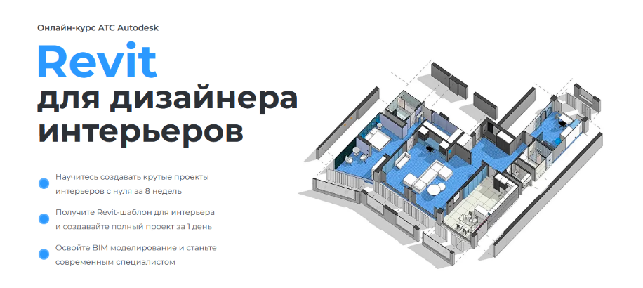 [Екатерина Лакутинова] [Учебный центр AMS³] Revit для дизайнера интерьеров. Тариф Стандартный (2023)