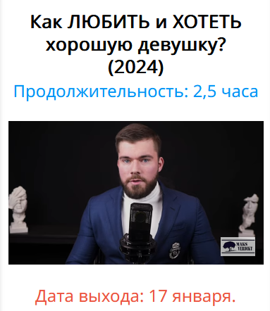 [Максим Вердикт] Как любить и хотеть хорошую девушку (2024)